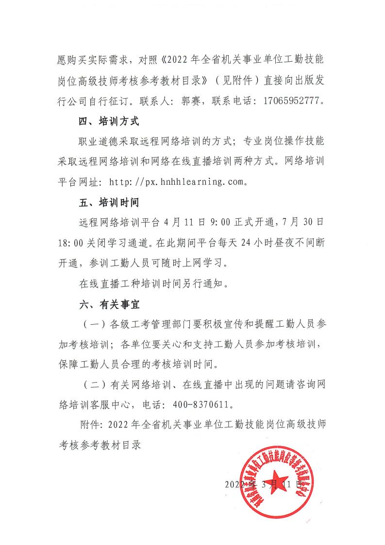 关于2022年全省机关事业单位工勤技能岗位高级技师考核培训和参考教材有关问题的通知_01.jpg