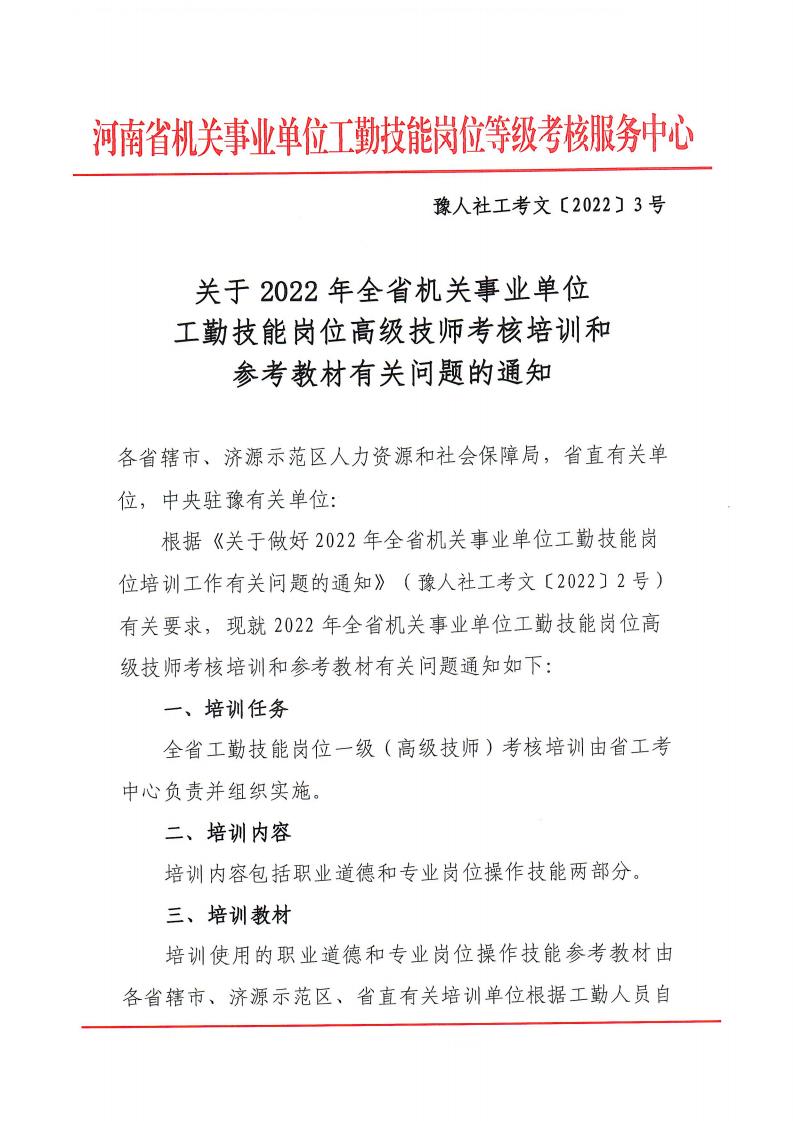 关于2022年全省机关事业单位工勤技能岗位高级技师考核培训和参考教材有关问题的通知_00.jpg